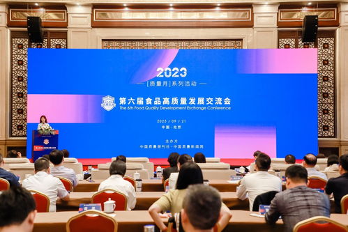 第六屆食品高質(zhì)量發(fā)展交流會(huì)在京舉行，共話產(chǎn)業(yè)升級(jí)與文化交流新機(jī)遇