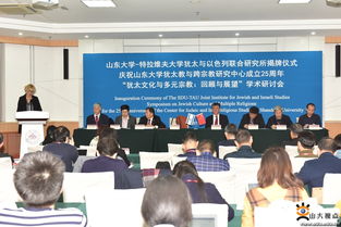 山東大學(xué)與特拉維夫大學(xué)猶太與以色列聯(lián)合研究所揭牌，共促學(xué)術(shù)與人文交流